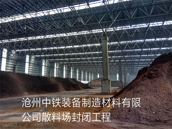 新乐中铁装备制造材料有限公司散料厂封闭工程