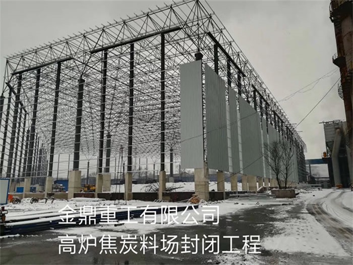 新乐金鼎重工有限公司高炉焦炭料场封闭工程
