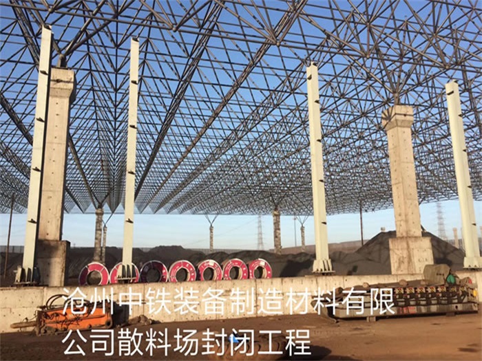 新乐中铁装备制造材料有限公司散料厂封闭工程
